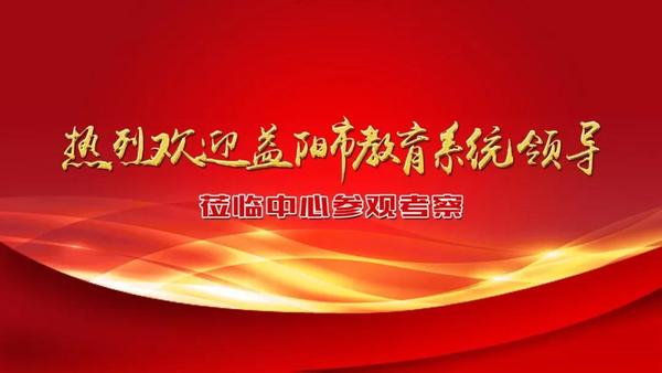 益陽市教育系統1.jpg
