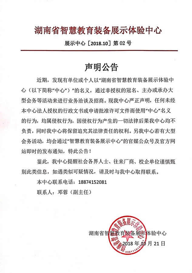 湖南省智慧教育装备展示体验中心官方声明公告